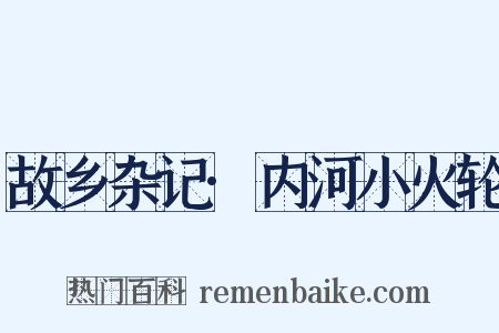 故乡杂记·内河小火轮是什么意思的图片